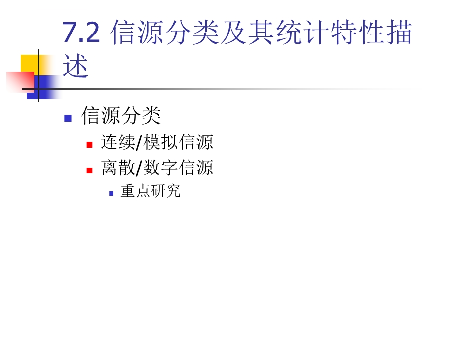 北京邮电大学通信工程专业通信原理课程ppt课件第七章信源与信源编码.ppt_第3页