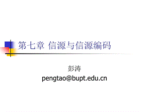 北京邮电大学通信工程专业通信原理课程ppt课件第七章信源与信源编码.ppt