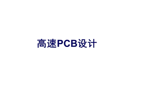 高速电路板设计课件.ppt