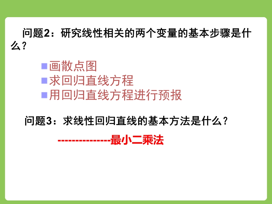 回归分析的基本思想及其初步应用（一）课件.ppt_第3页