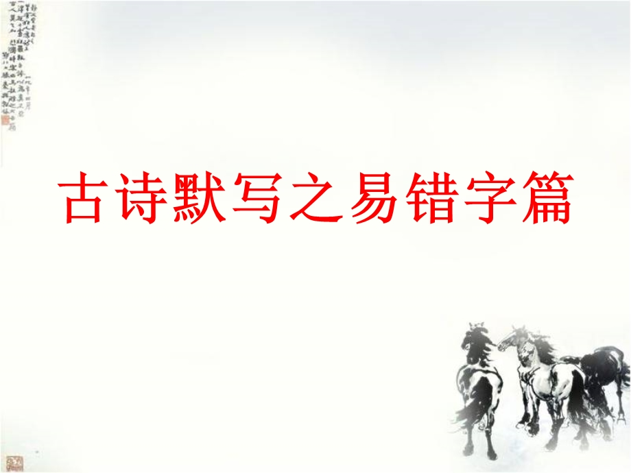 古诗默写之易错字篇ppt课件.ppt_第1页