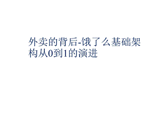 外卖的背后：饿了么基础构架从0到1的演进ppt课件.pptx