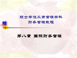 国际财务管理ppt课件.ppt