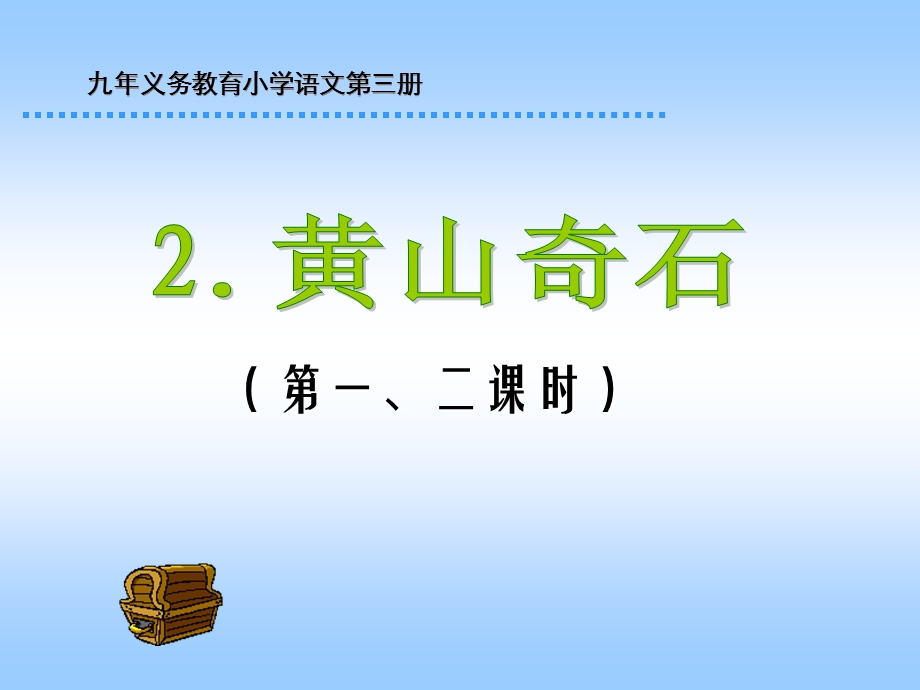 黄山奇石公开课一等奖课件.ppt_第1页