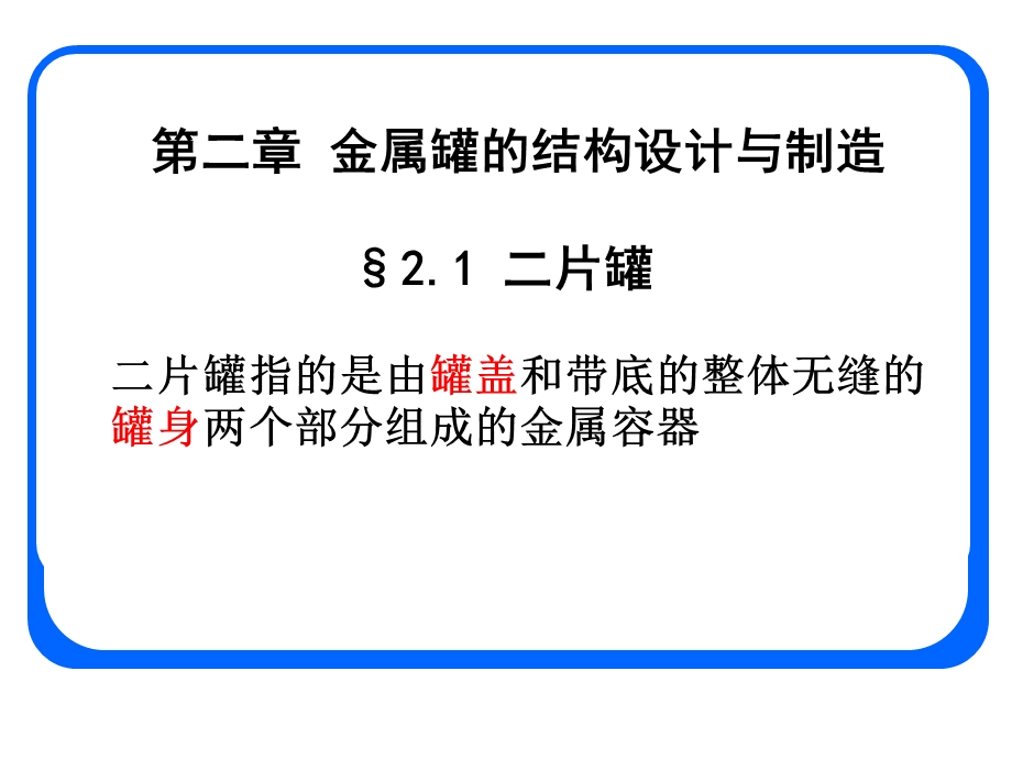 喷雾罐的结构和制造工艺ppt课件.ppt_第1页