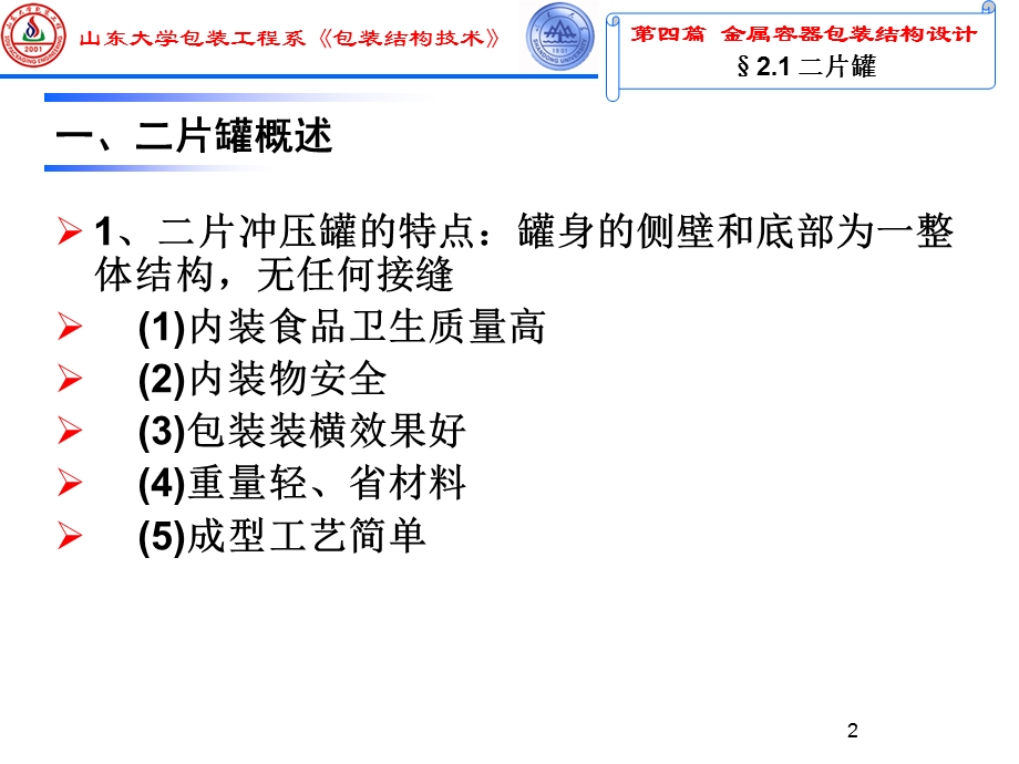 喷雾罐的结构和制造工艺ppt课件.ppt_第2页