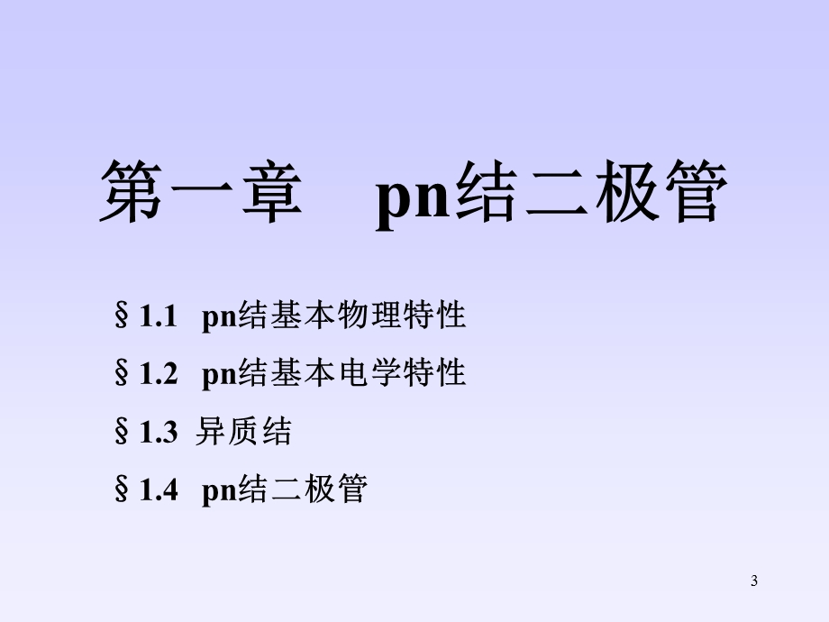 固态电子器件ppt课件.ppt_第3页