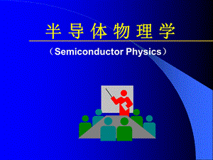 半导体物理学 第一章半导体中的电子状态ppt课件.ppt