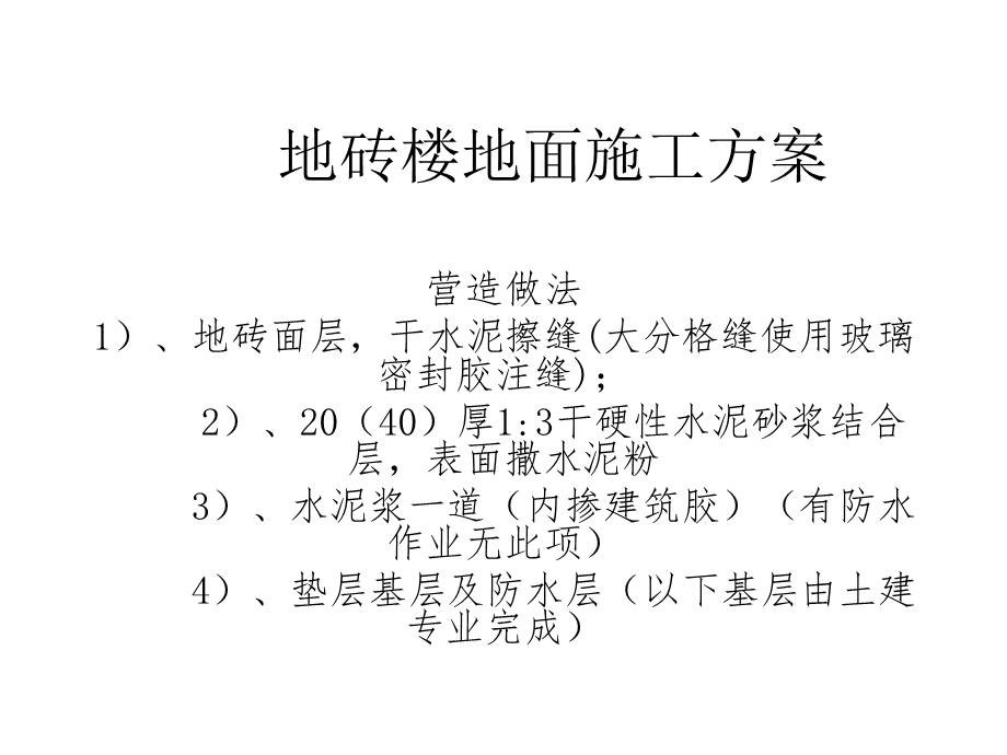 地砖楼地面及踢脚线施工方案ppt课件.ppt_第1页