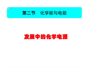 发展中的化学电源(必修二)公开课ppt课件.ppt