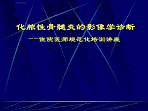 化脓性骨髓炎的影像学诊断ppt课件.ppt