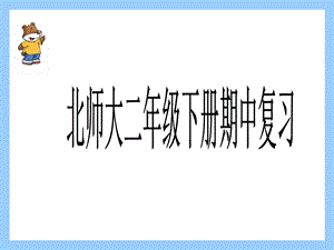 北师大版数学二年级下册期中复习课件.ppt