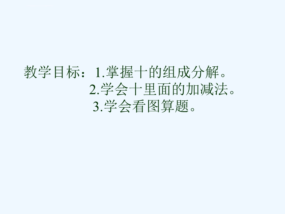 十的分解和加减法ppt课件.ppt_第2页