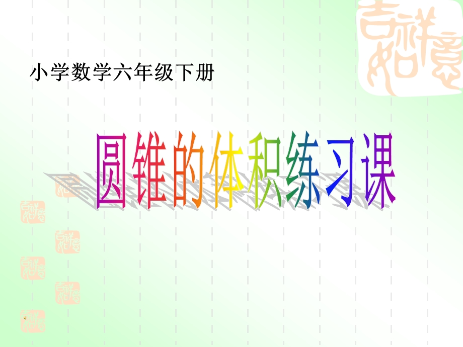 圆锥的体积练习课ppt课件.ppt_第1页