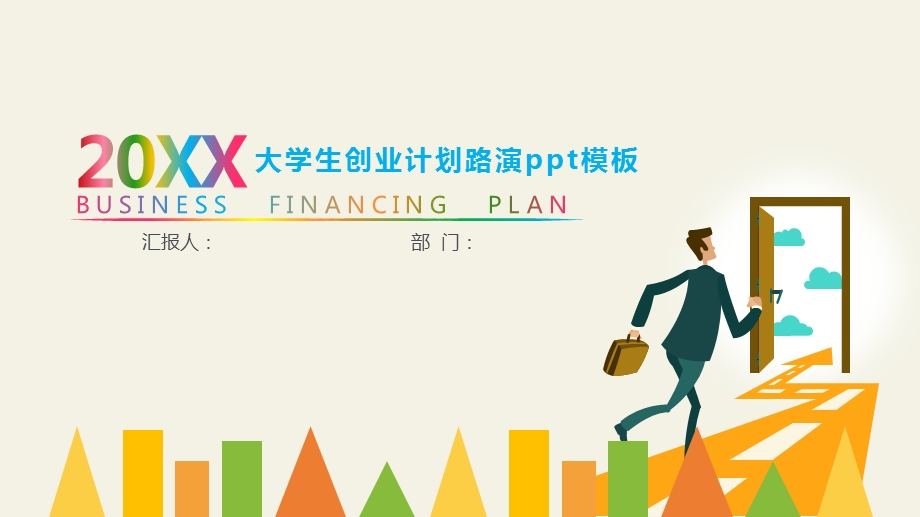 大学生创业计划路演ppt课件模板.pptx_第1页