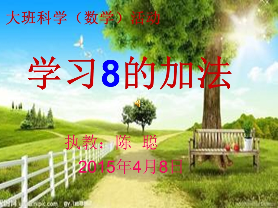 大班数学《学习8的加法ppt课件》.ppt_第1页