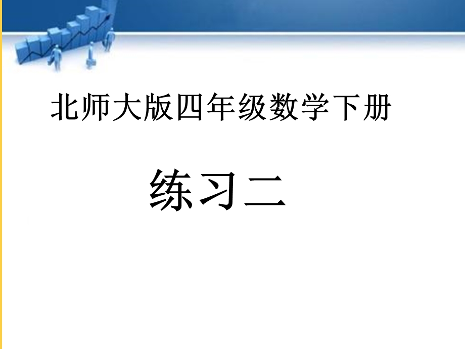 北师大版四年级数学下册《练习二》ppt课件.pptx_第1页