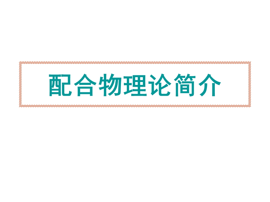 化学：2.2.3《配合物理论简介》ppt课件.ppt_第2页