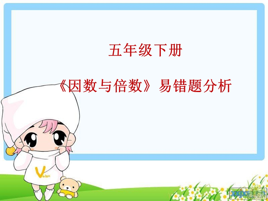 因数倍数易错题分析ppt课件.ppt_第1页