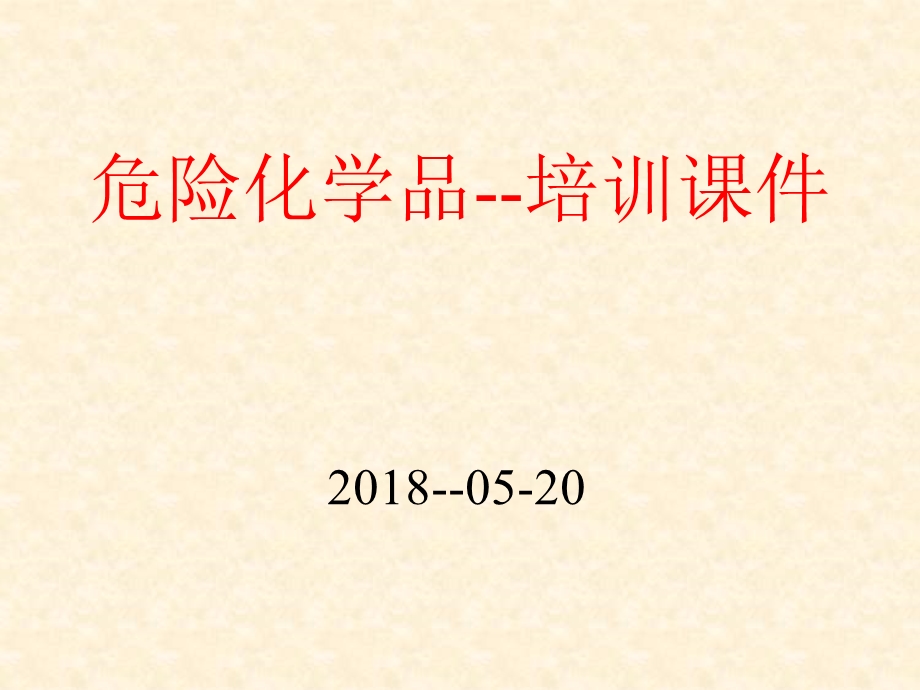 危险化学品培训PPT课件.ppt_第1页