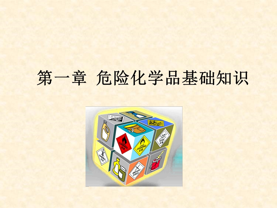 危险化学品培训PPT课件.ppt_第2页