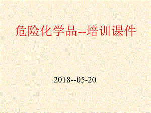 危险化学品培训PPT课件.ppt