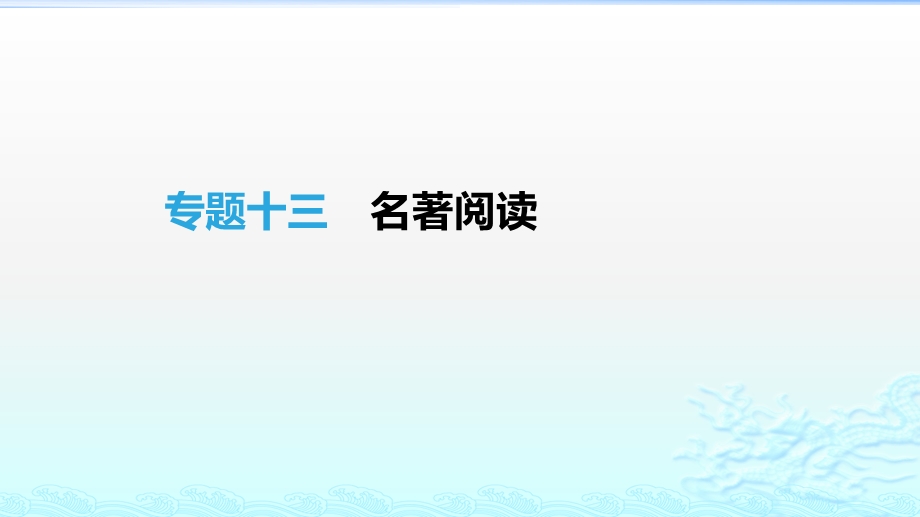 吉林专用2019中考语文高分一轮专题13名著阅读ppt课件.pptx_第1页