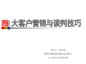 大客户营销与谈判技巧(一天)ppt课件.ppt