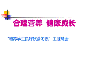 合理营养、健康成长主题班会ppt课件.ppt