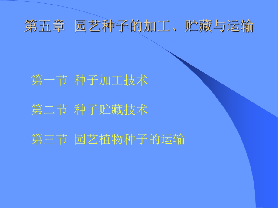 园艺种子的加工、贮藏与运输ppt课件.ppt_第1页