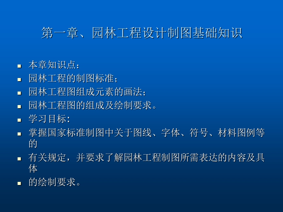 园林工程 制图标准ppt课件.ppt_第2页