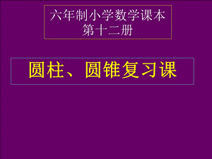 圆柱和圆锥ppt课件.ppt