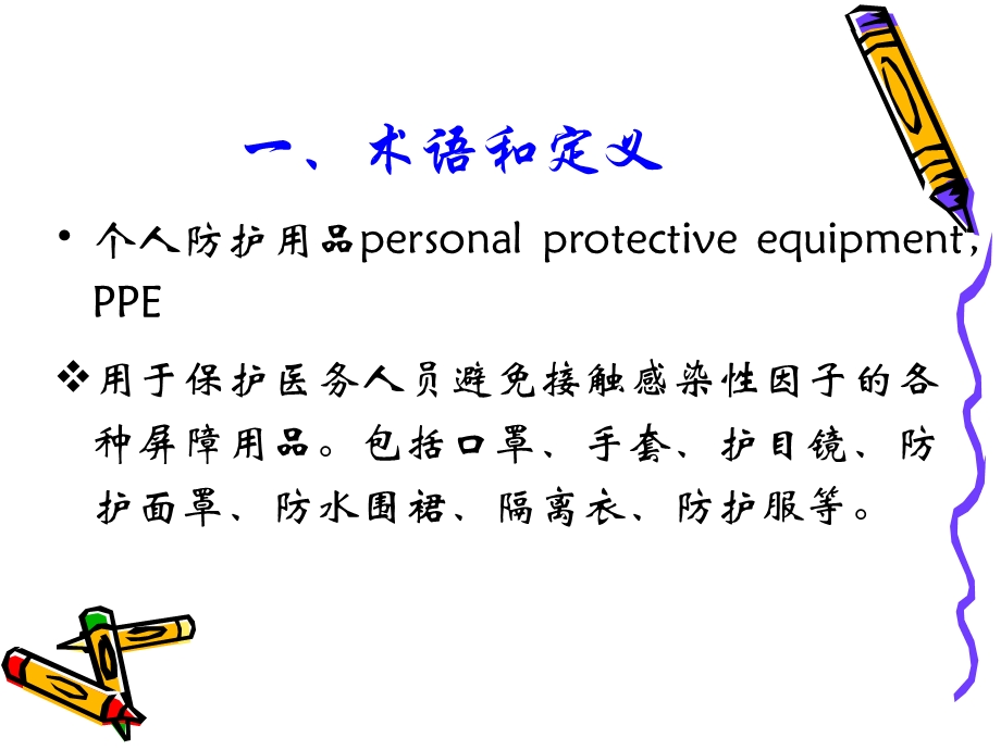 医务人员职业安全防护用品的使用ppt课件.ppt_第2页