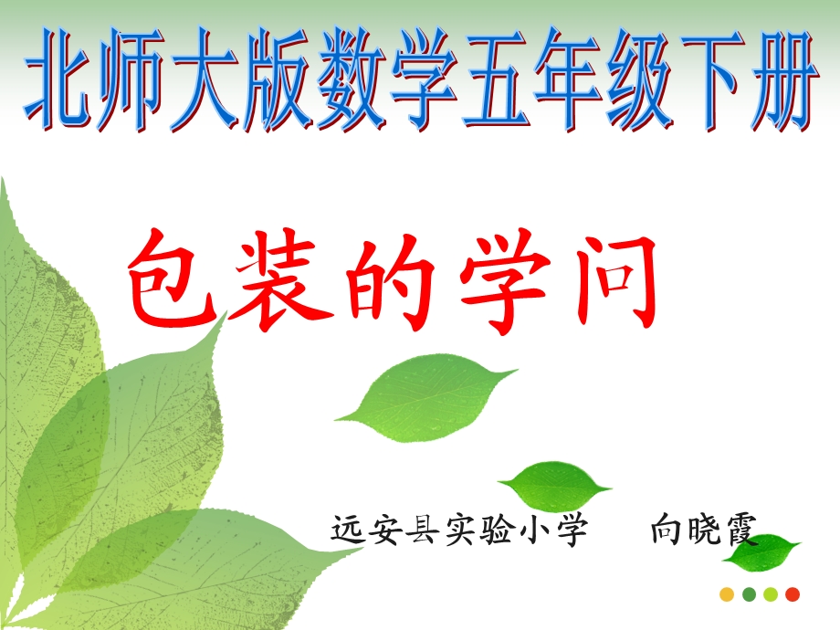 包装的学问说课课件.ppt_第1页