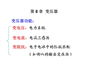 变压器的分类、基本结构及工作原理ppt课件.ppt