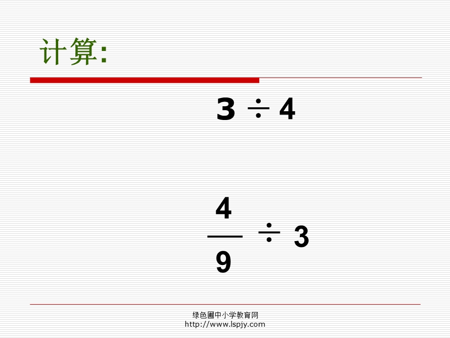 北师大版小学五年级下册数学《分数除法（二）》PPT课件.ppt_第1页