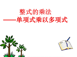 单项式与多项式相乘公开课ppt课件.ppt