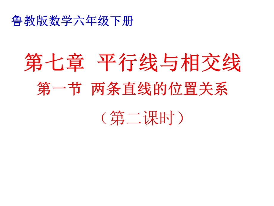 鲁教版六年级数学下册71两条直线的位置关系(第二课时)课件.ppt_第1页