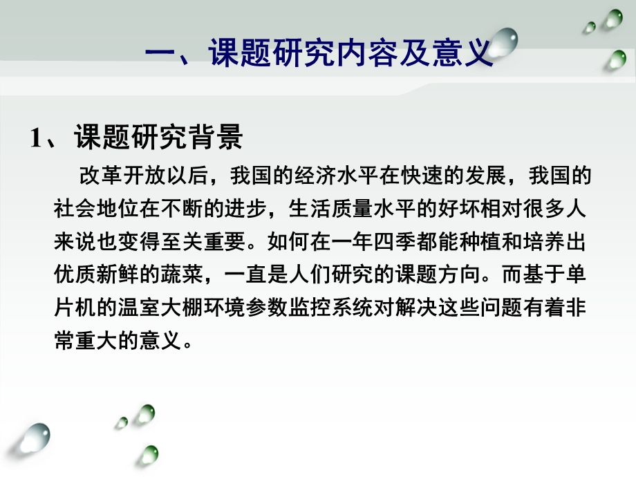 基于单片机的温室大棚环境参数监控系统答辩ppt课件.ppt_第3页