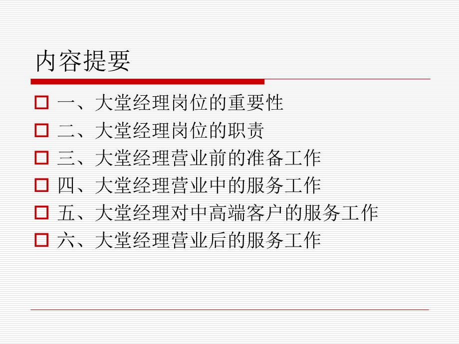 大堂经理培训ppt课件.ppt_第3页