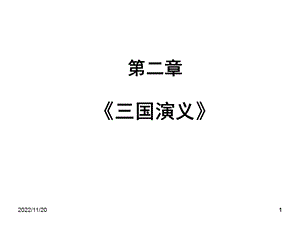 古代文学史四（二）ppt课件.ppt