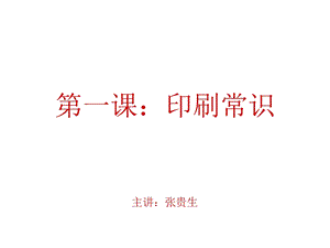 印刷常识及印刷术语详解ppt课件.ppt