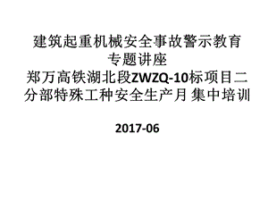 塔式起重机安全培训讲稿ppt课件.ppt