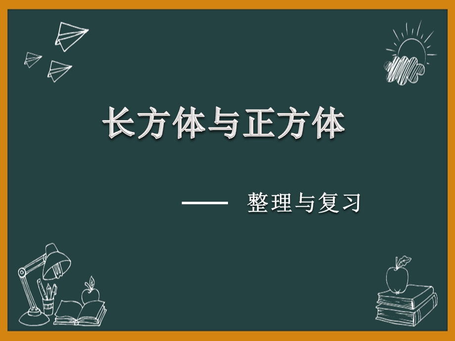 北师大版五年级数学下册长方体复习 ppt课件.ppt_第1页