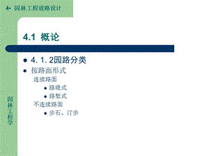 园林工程道路设计ppt课件.ppt