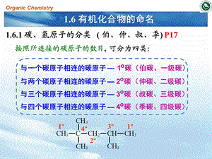 大学基础有机化学ppt课件 有机化合物的命名.ppt