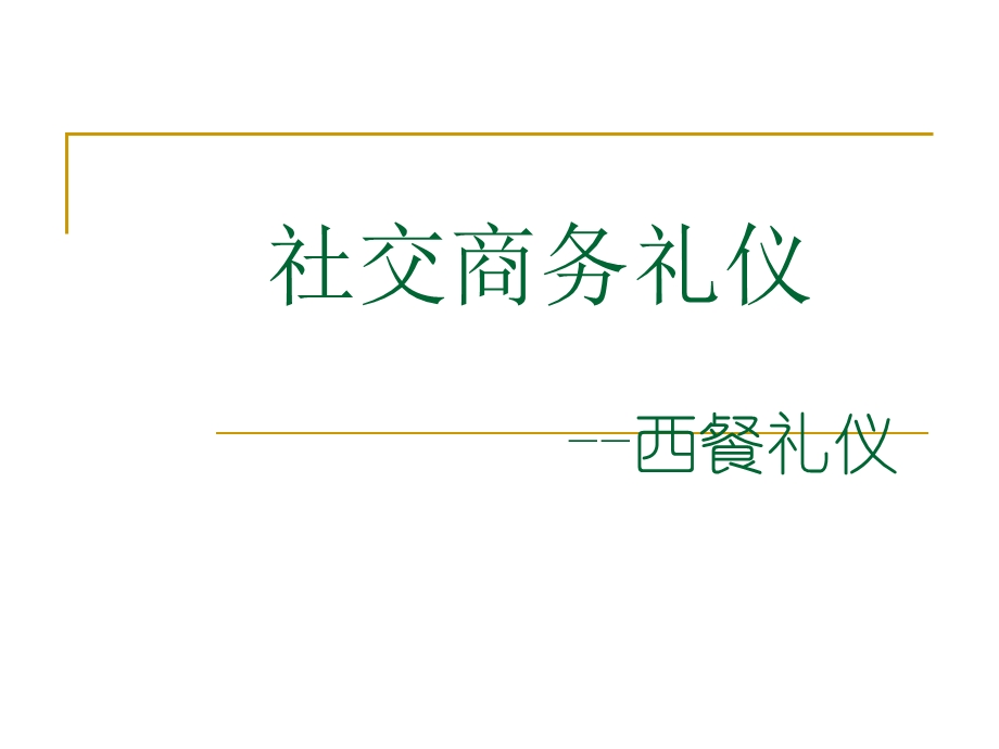 商务礼仪 西餐礼仪ppt课件.ppt_第1页