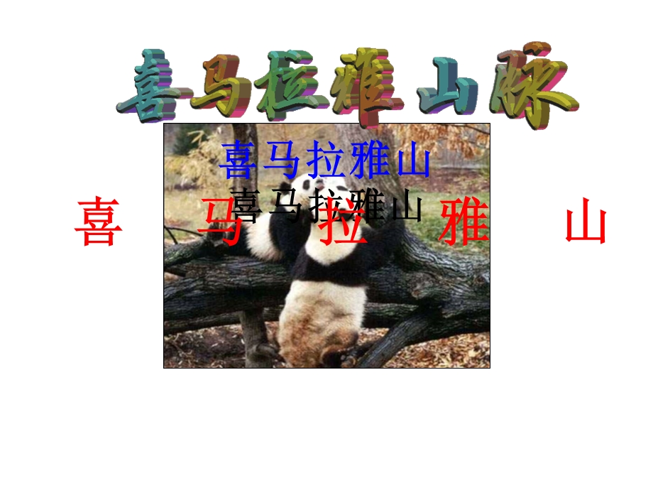 喜马拉雅山(ppt课件).ppt_第1页