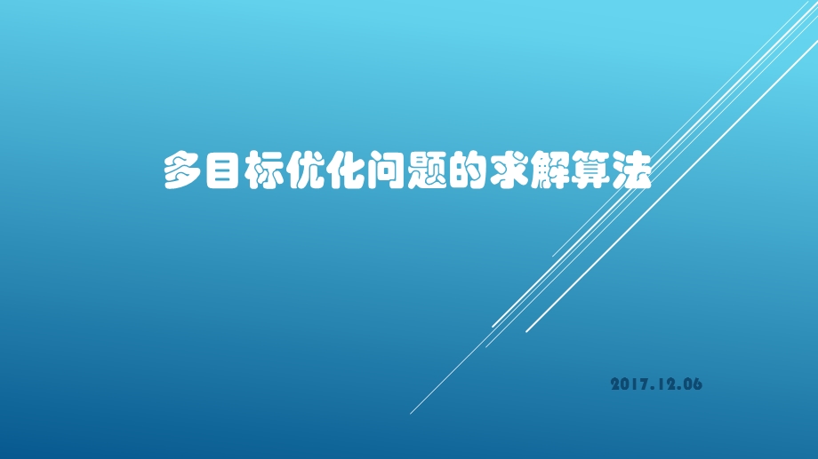 多目标优化问题的求解算法ppt课件.pptx_第1页