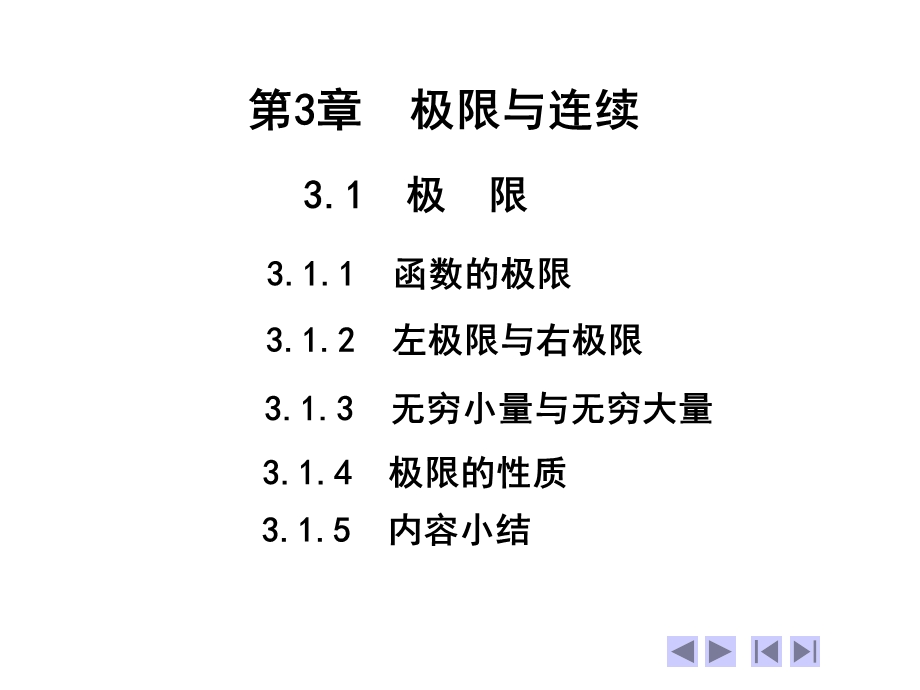 高等数学第三章极限与连续课件.ppt_第1页